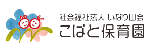 社会福祉法人　いなり山会　こばと保育園