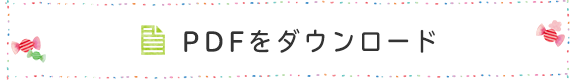 PDFをダウンロード