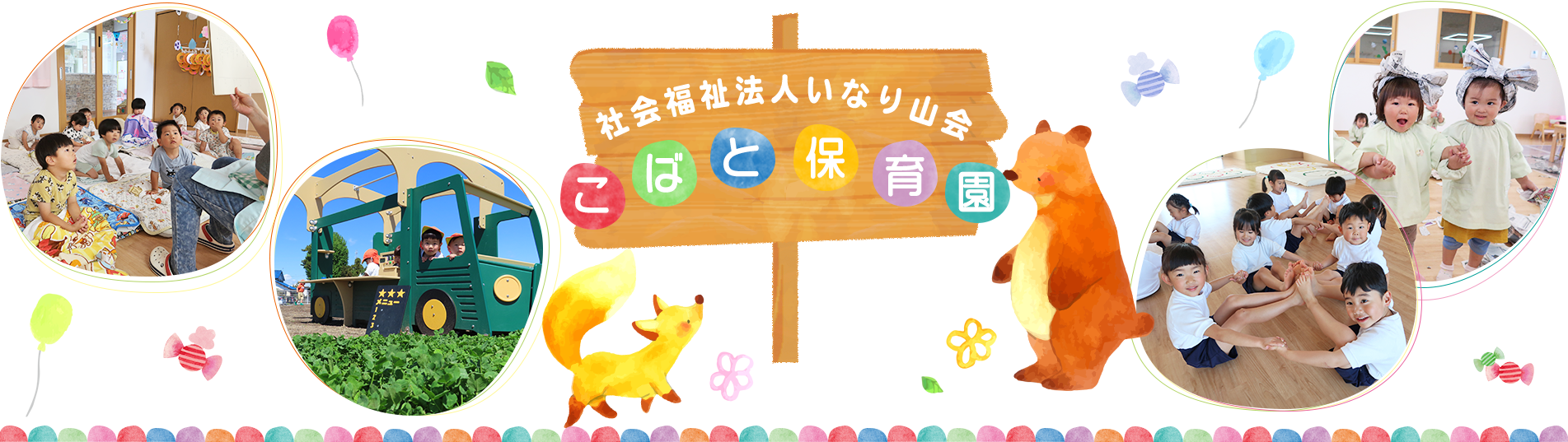 社会福祉法人　いなり山会　こばと保育園