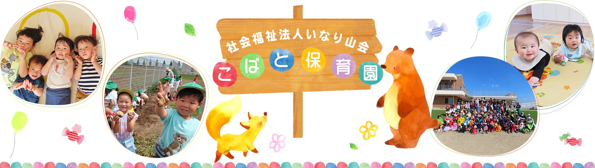 社会福祉法人　いなり山会　こばと保育園