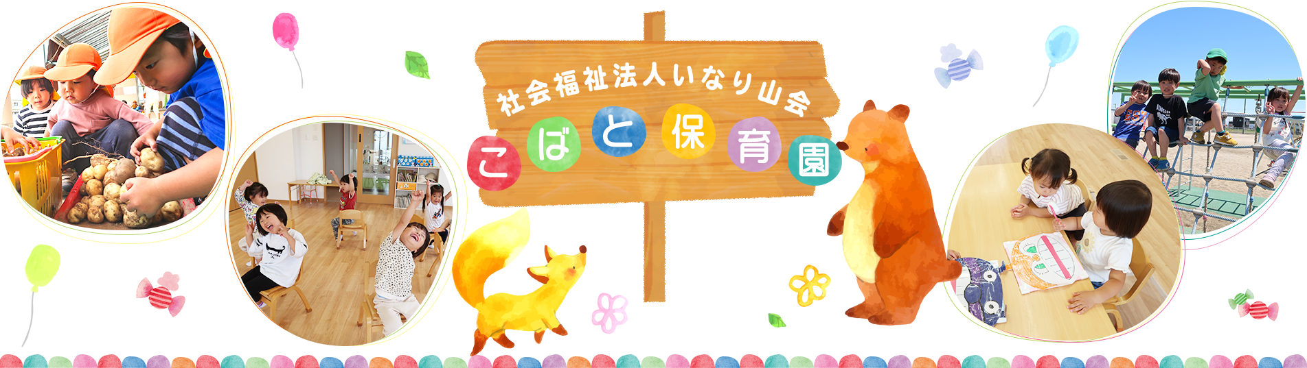 社会福祉法人　いなり山会　こばと保育園