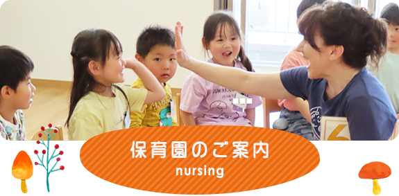 保育園のご案内