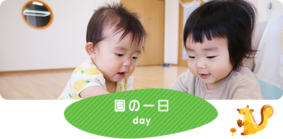 園の一日