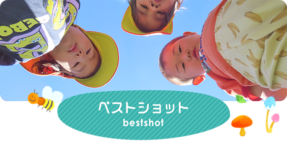 ベストショット