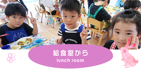 給食室から